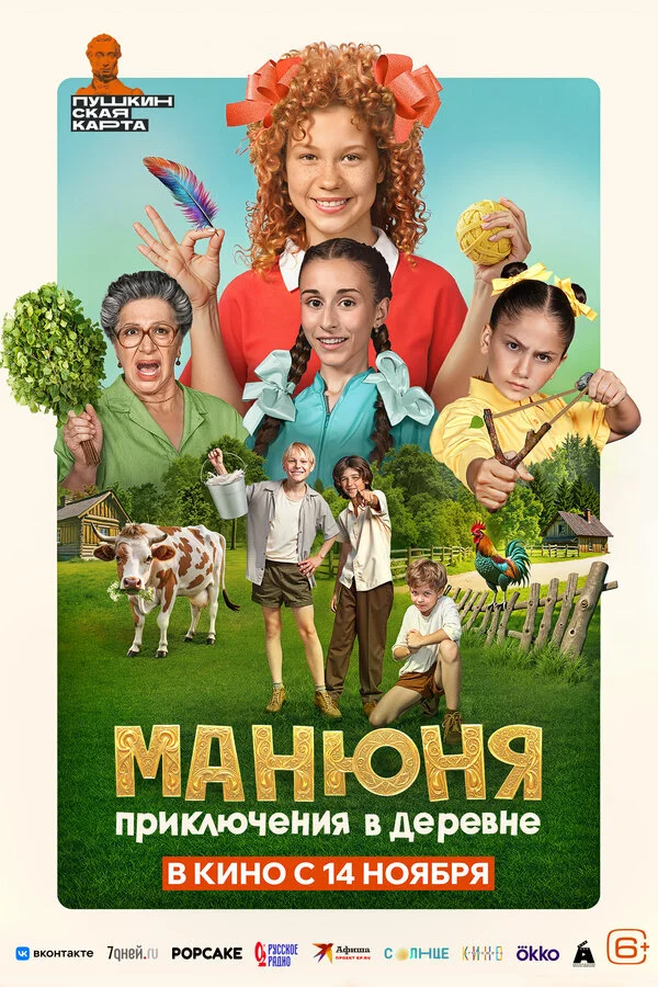 Манюня: Приключения в деревне постер